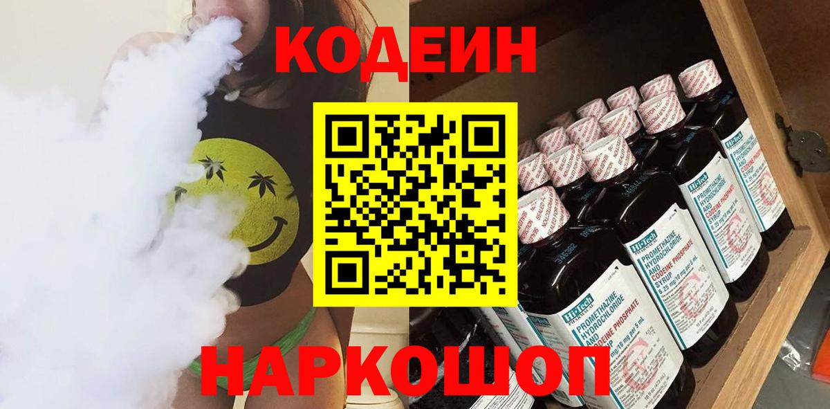 Кодеин Purple Drank Белогорск