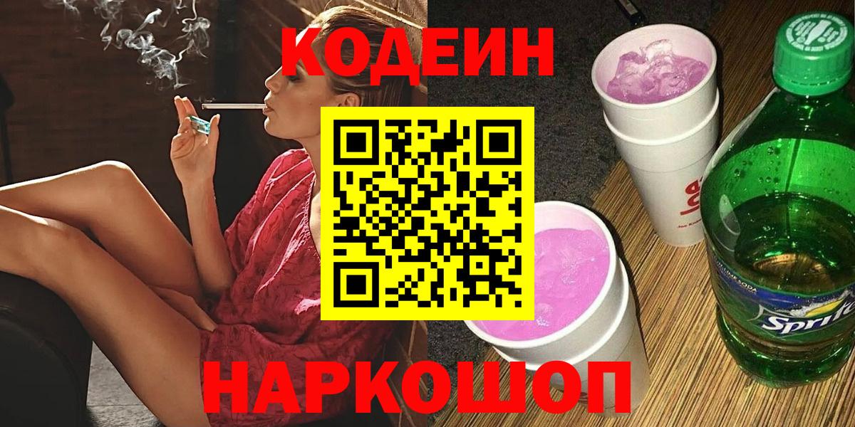 Белогорск  Кодеин Purple Drank  Codein Purple Drank  Вход с VPN 