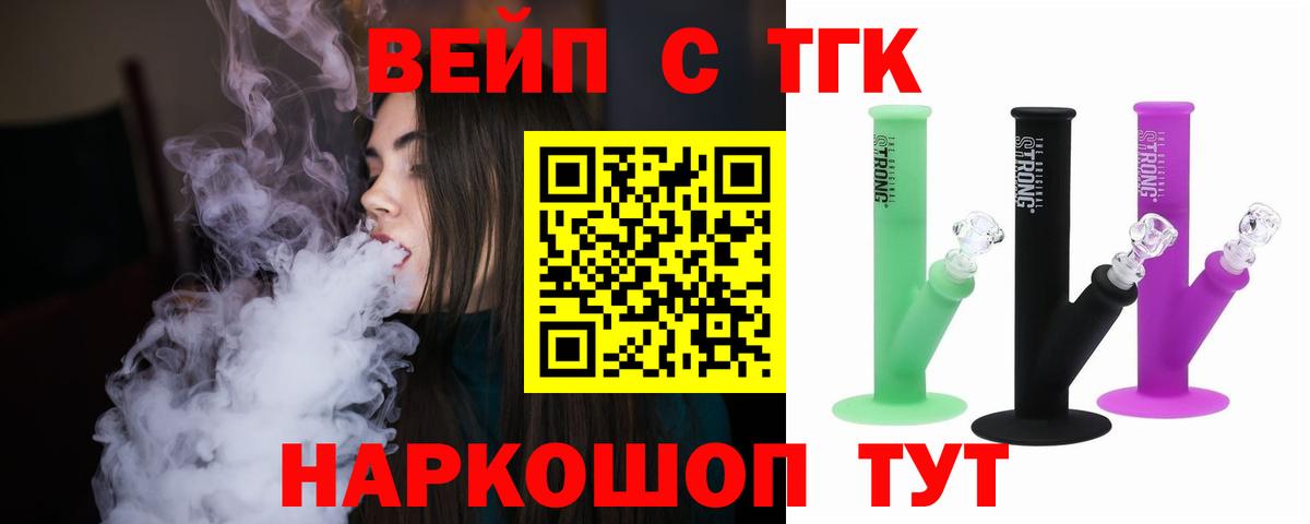 ТГК вейп с тгк Белогорск